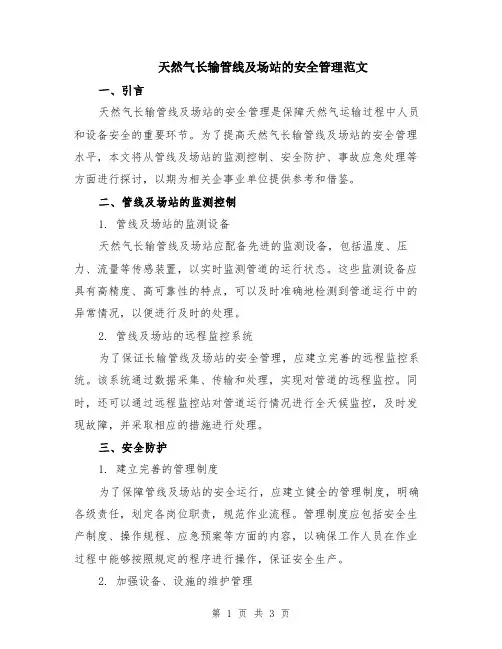 天然气长输管线及场站的安全管理范文