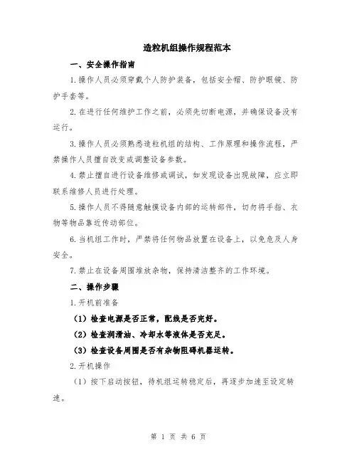 造粒机组操作规程范本（2篇）