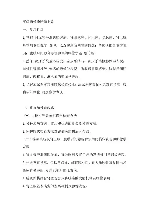 医学影像诊断学第七章学习指导及练习题目