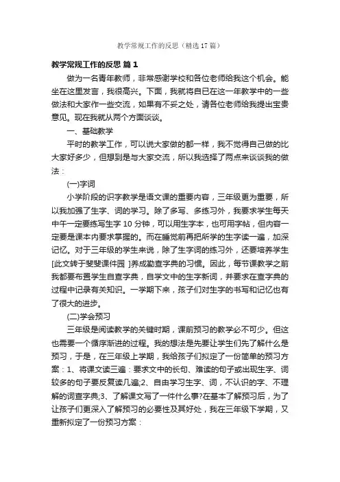 教学常规工作的反思（精选17篇）