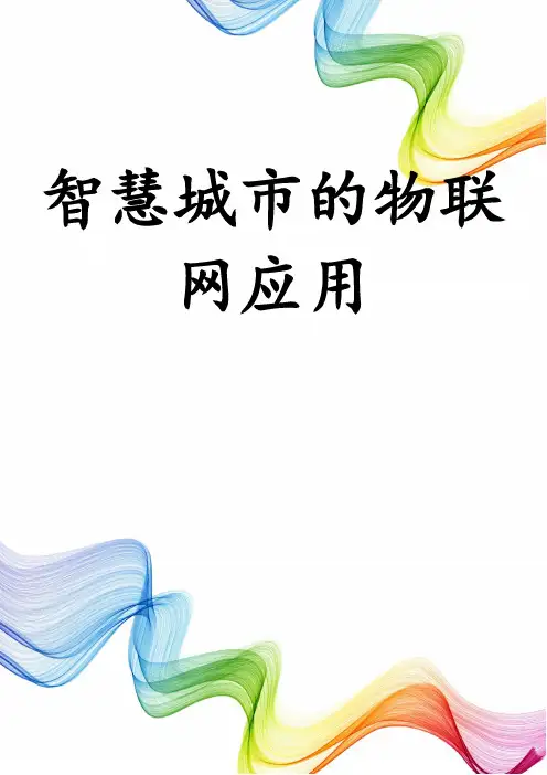 智慧城市的物联网应用