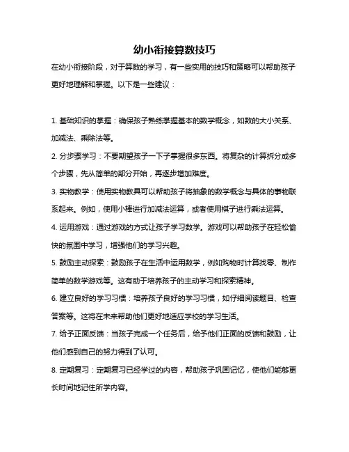 幼小衔接算数技巧