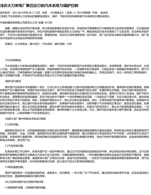 浅谈火力发电厂集控运行的汽水系统与锅炉控制