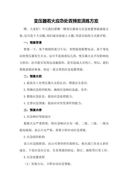 变压器着火应急处置预案演练方案
