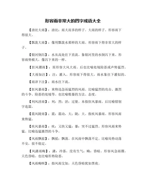 形容雨非常大的四字成语大全