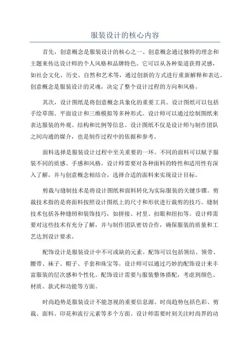 服装设计的核心内容