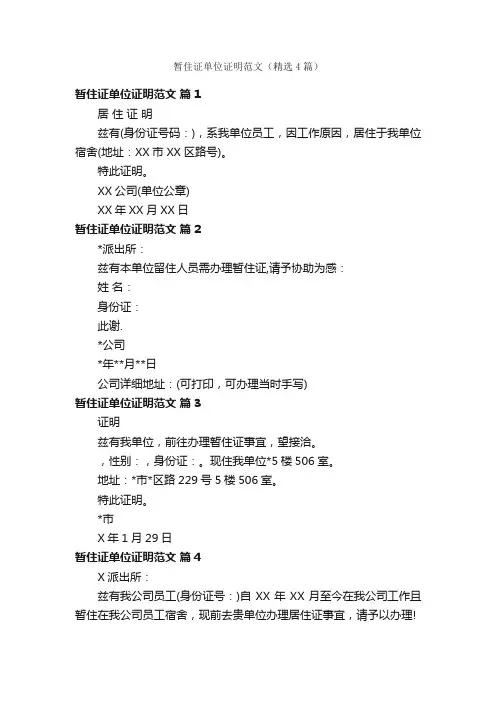 暂住证单位证明范文（精选4篇）
