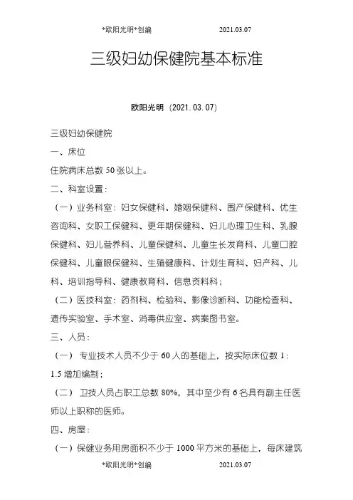 三级妇幼保健院基本标准之欧阳光明创编
