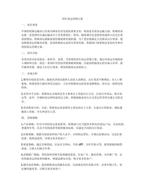 列车客运营销方案