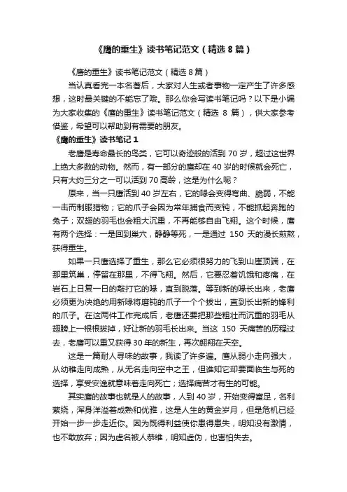 《鹰的重生》读书笔记范文（精选8篇）