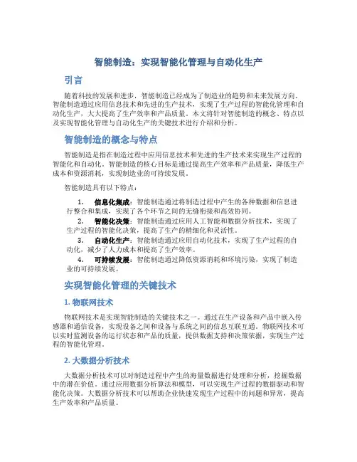 智能制造：实现智能化管理与自动化生产