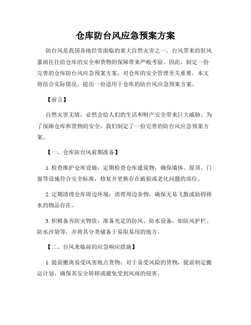 仓库防台风应急预案方案