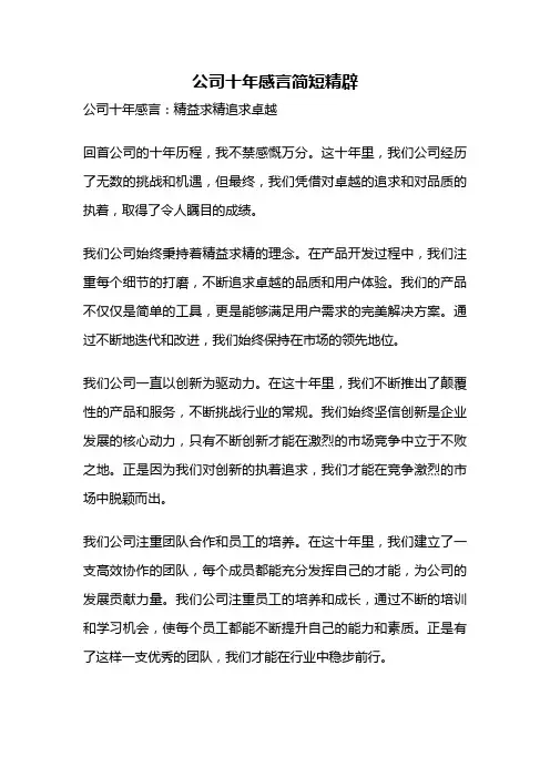 公司十年感言简短精辟
