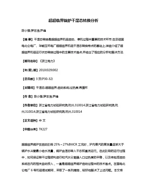 超超临界锅炉干湿态转换分析