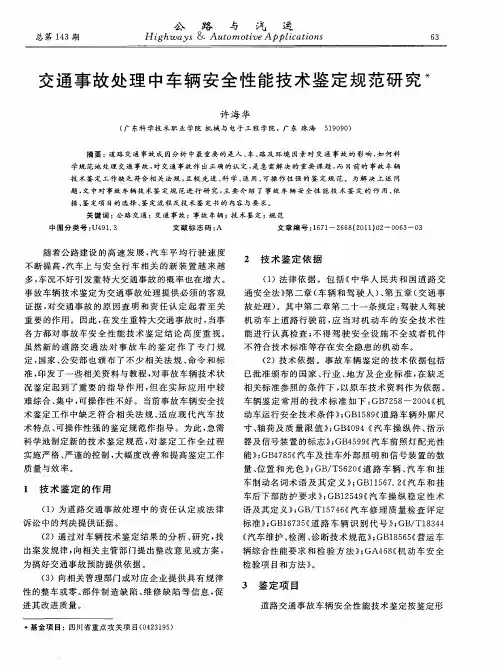 交通事故处理中车辆安全性能技术鉴定规范研究