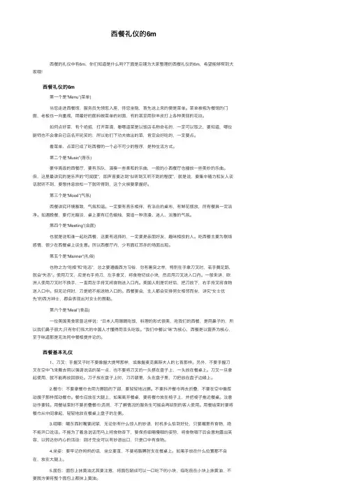 西餐礼仪的6m