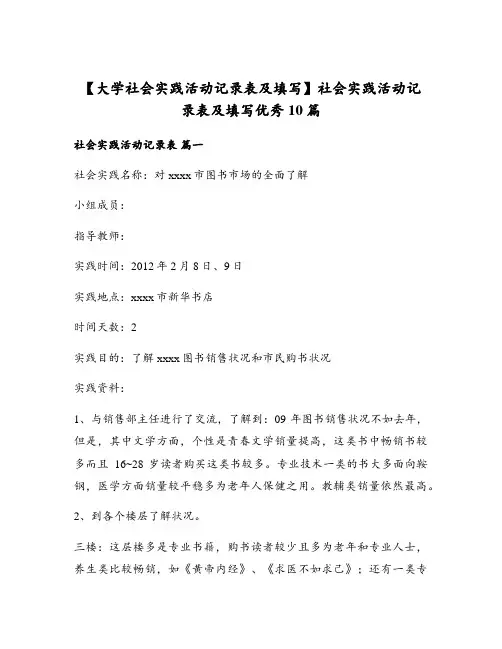 【大学社会实践活动记录表及填写】社会实践活动记录表及填写优秀10篇