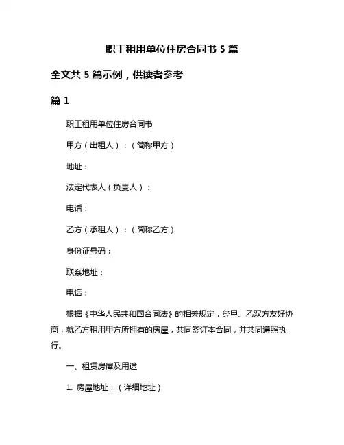 职工租用单位住房合同书5篇