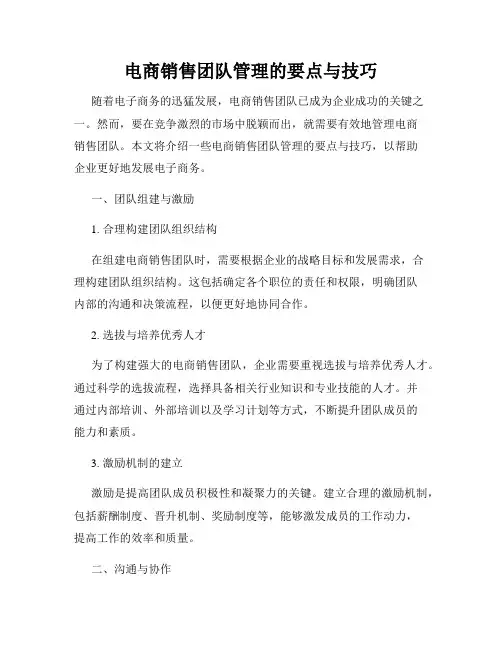 电商销售团队管理的要点与技巧