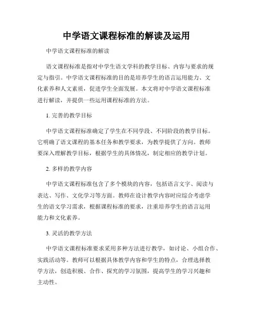 中学语文课程标准的解读及运用