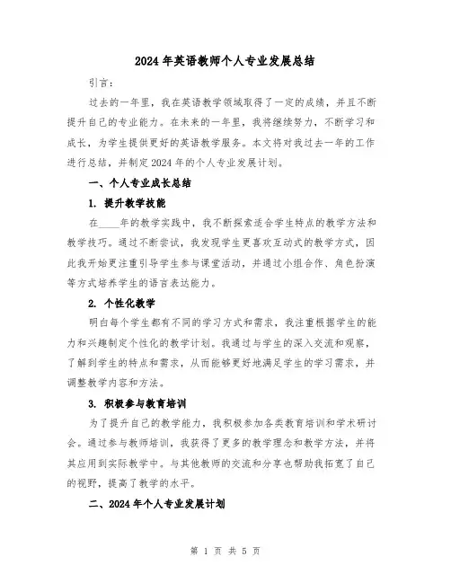 2024年英语教师个人专业发展总结（2篇）