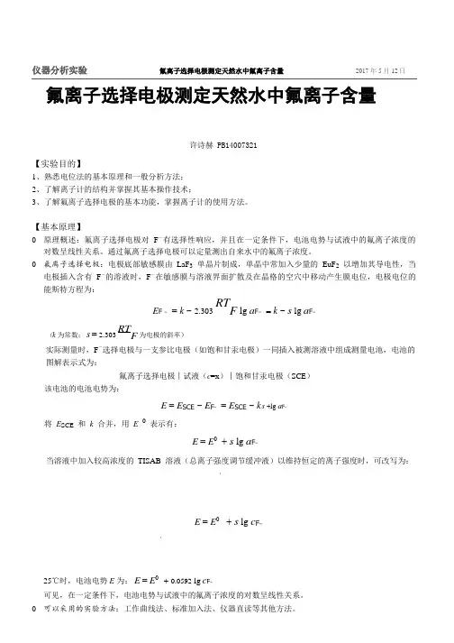 仪器分析实验-氟离子选择电极测定天然水中氟离子含量