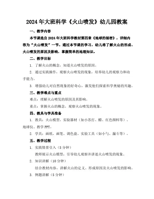 2024年大班科学《火山喷发》幼儿园教案
