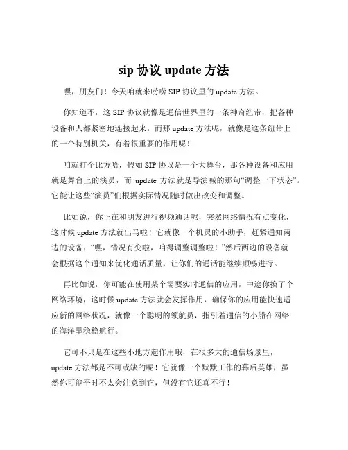 sip协议 update方法