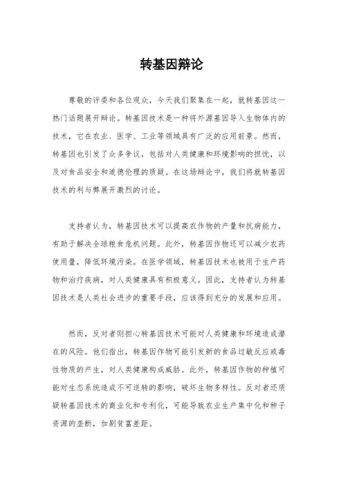 转基因辩论