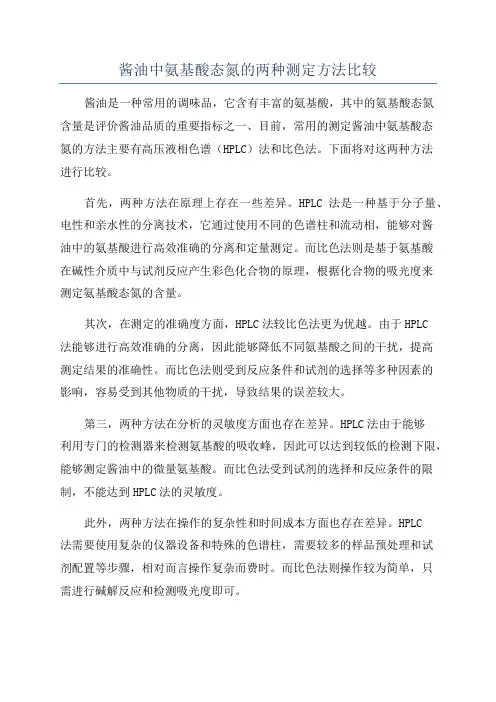 酱油中氨基酸态氮的两种测定方法比较