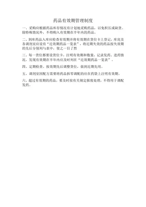药品有效期管理制度
