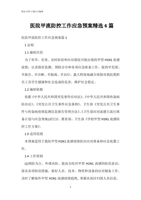  医院甲流防控工作应急预案精选6篇 