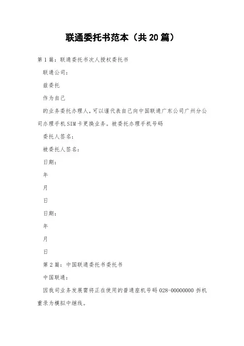 联通委托书范本(共20篇) 