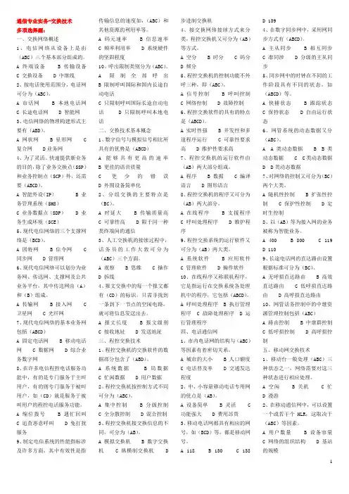通信专业实务-交换专业(多项选择)