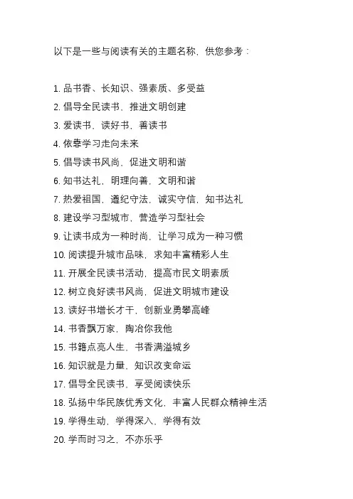 与阅读有关的主题名称