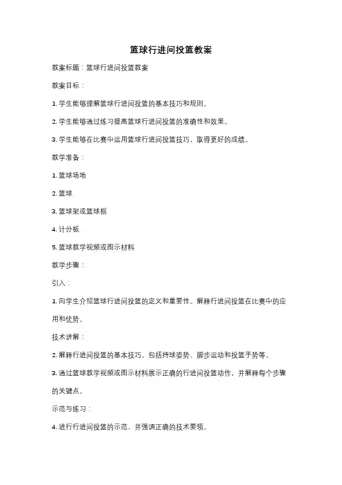 篮球行进间投篮教案