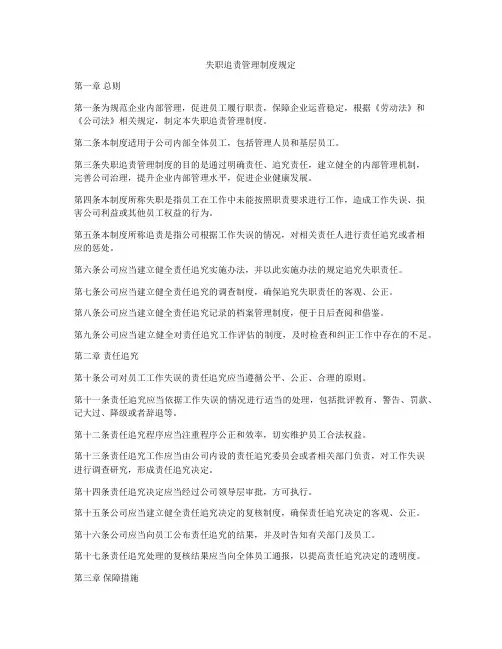 失职追责管理制度规定