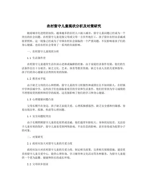农村留守儿童现状分析及对策研究