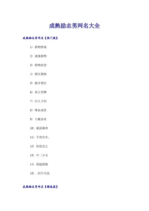 个性_成熟励志男网名大全