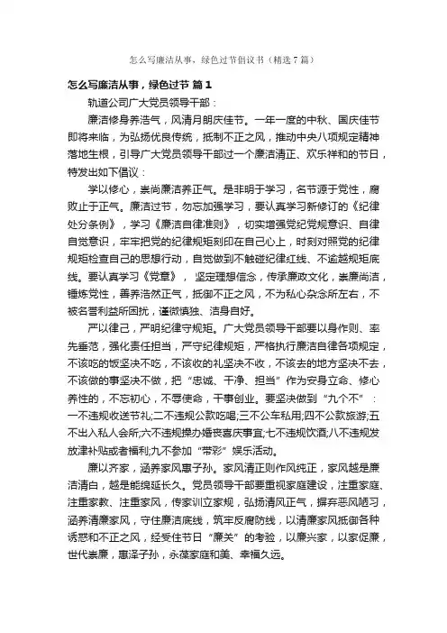 怎么写廉洁从事，绿色过节倡议书（精选7篇）