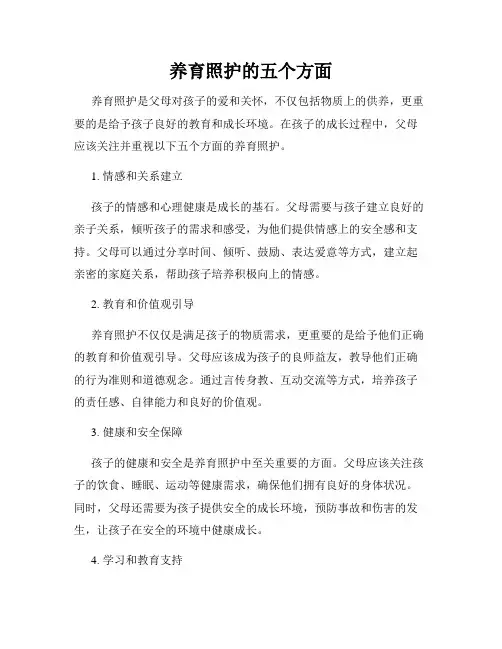 养育照护的五个方面