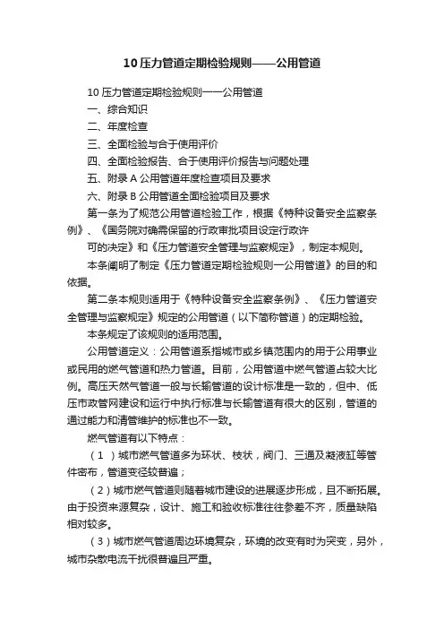 10压力管道定期检验规则——公用管道