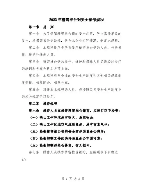 2023年精密推台锯安全操作规程