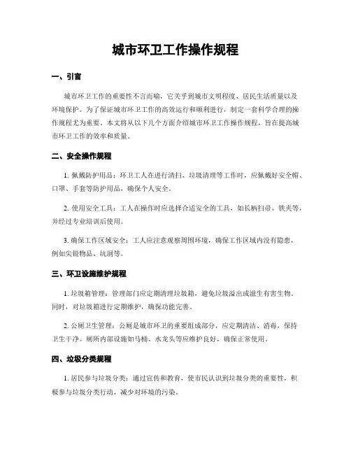 城市环卫工作操作规程