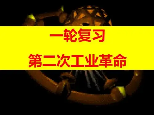 高三一轮复习人民版必修二经济史专题五第二次工业革命