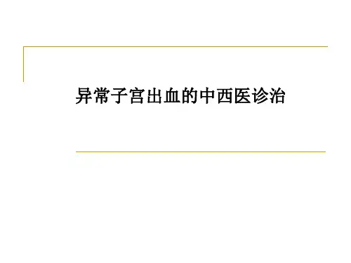 异常子宫出血的中西医诊治【29页】