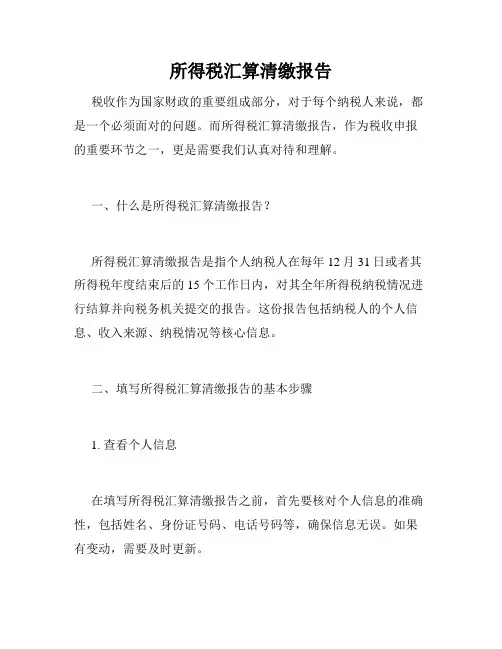 所得税汇算清缴报告