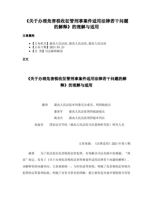 《关于办理危害税收征管刑事案件适用法律若干问题的解释》的理解与适用
