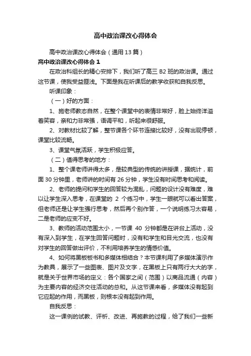 高中政治课改心得体会（通用13篇）