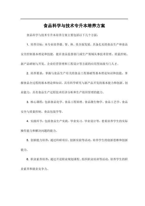 食品科学与技术专升本培养方案